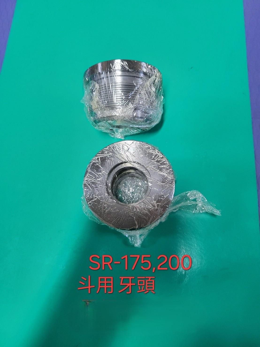 佳士牌 斗用牙頭 SR-175／SR-200產品實拍